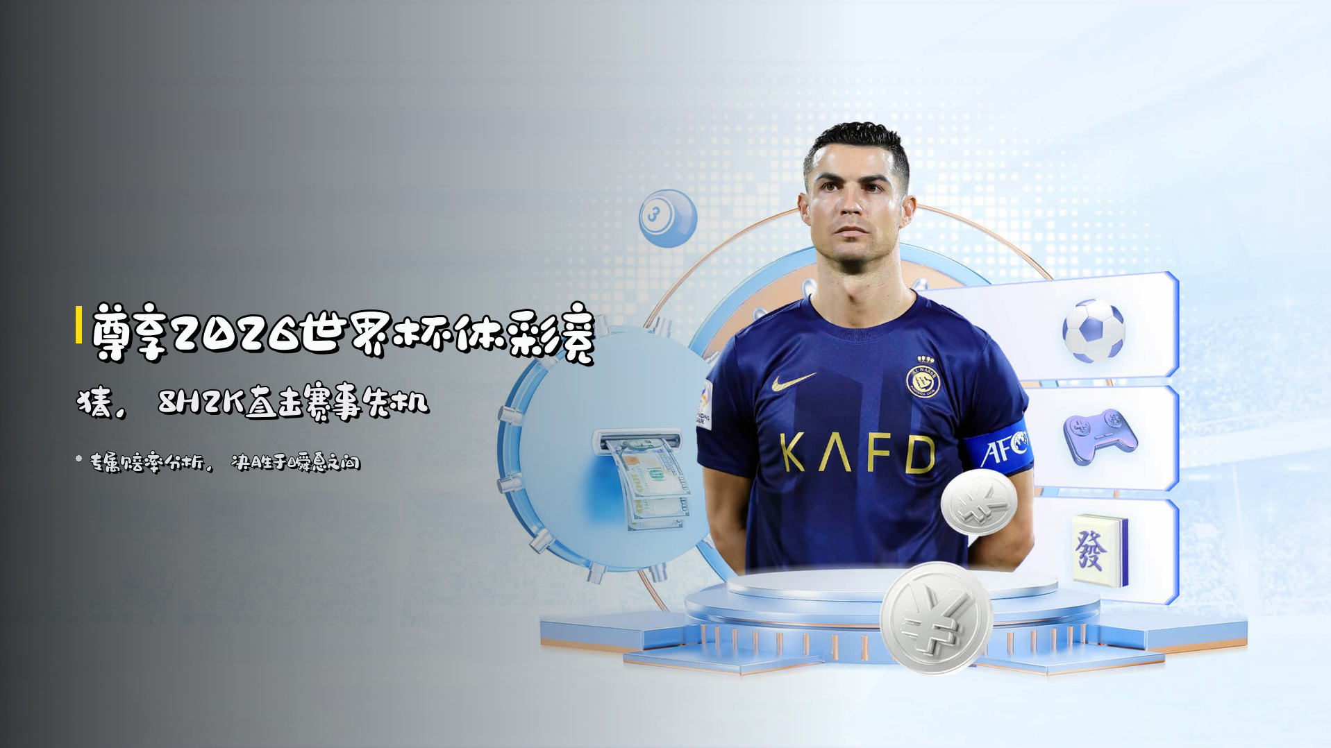 尊享2026世界杯体彩竞猜，8H2K直击赛事先机