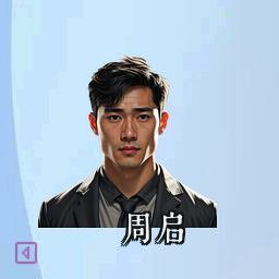 周启