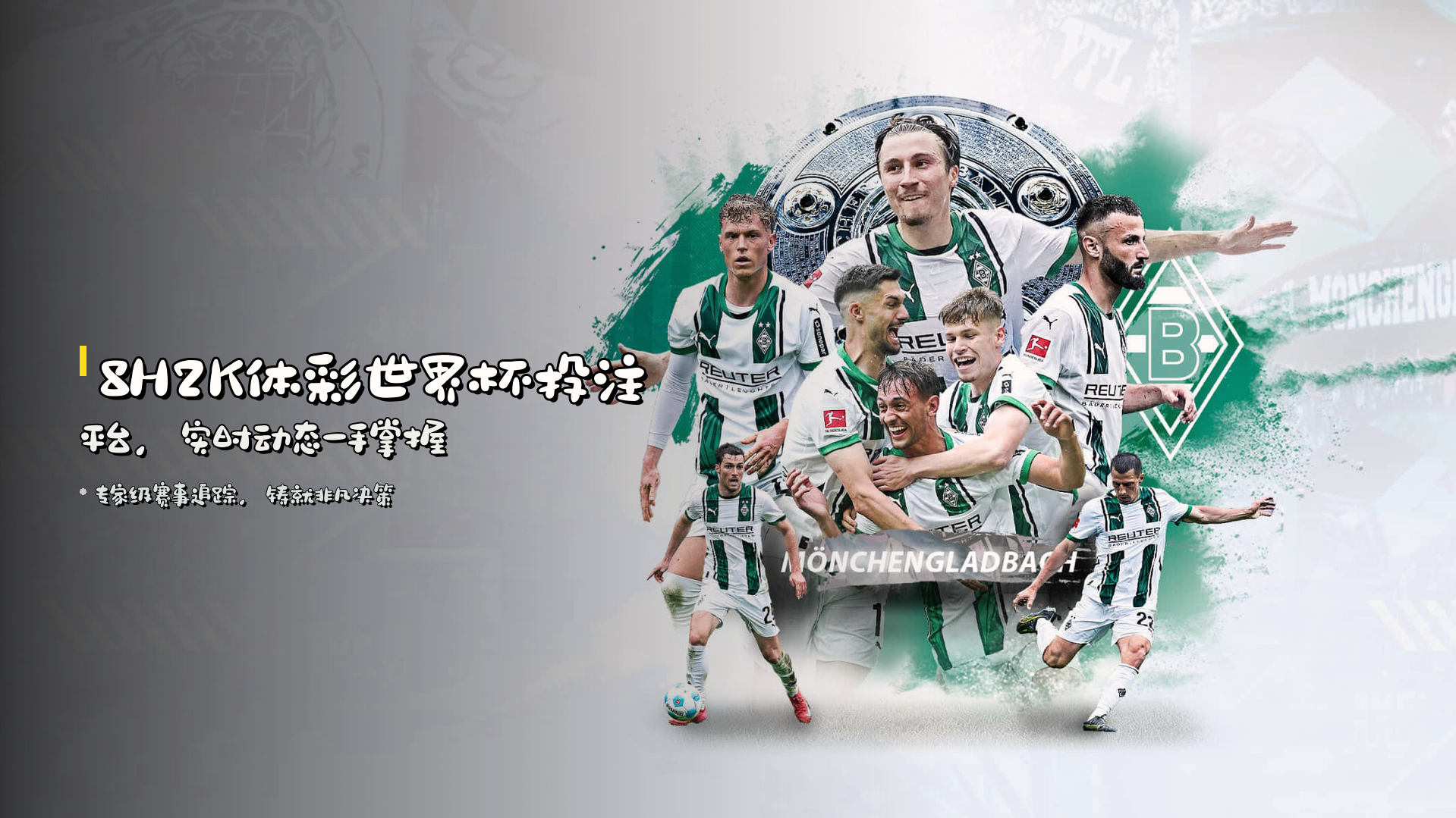 8H2K体彩世界杯投注平台，实时动态一手掌握