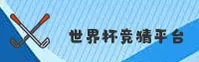 世界杯体彩竞猜 _ 2026赛事直击 _ 8H2K