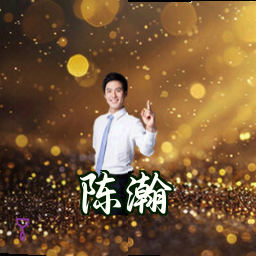 陈瀚